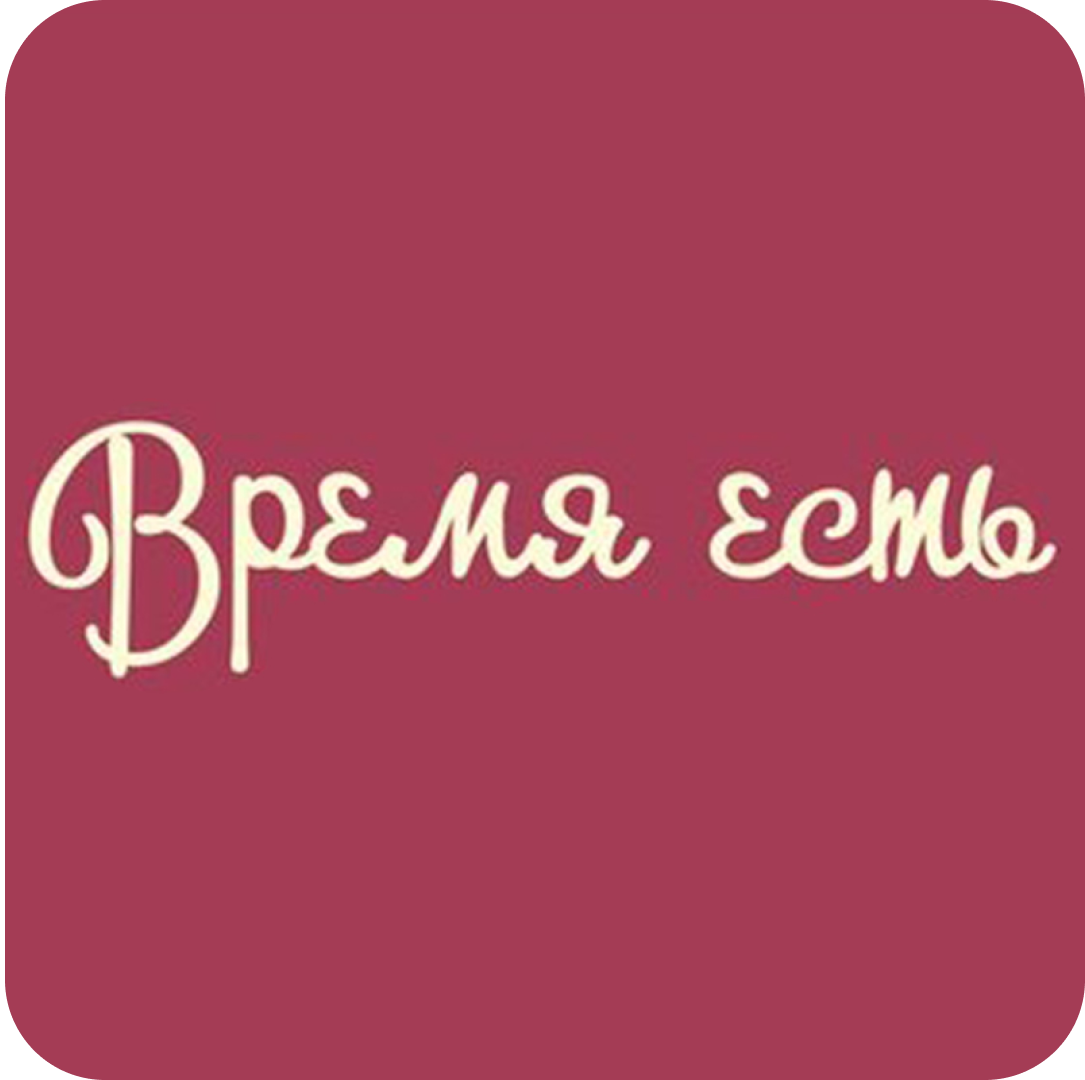 Обеденное меню в кафе "Время есть"